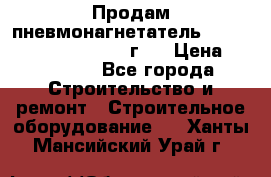 Продам пневмонагнетатель Putzmeister  3241   1999г.  › Цена ­ 800 000 - Все города Строительство и ремонт » Строительное оборудование   . Ханты-Мансийский,Урай г.